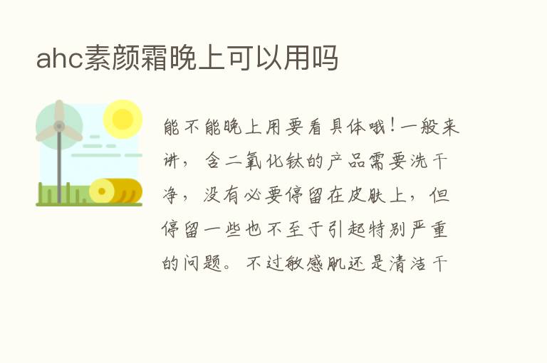 ahc素颜霜晚上可以用吗