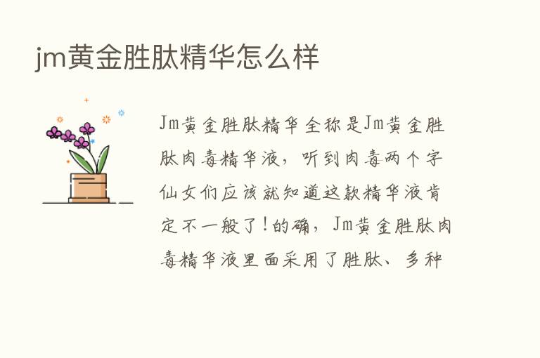 jm黄金胜肽精华怎么样