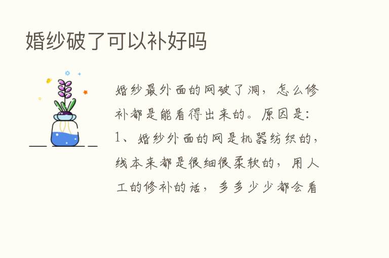 婚纱破了可以补好吗