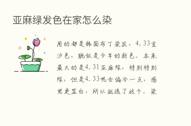 亚麻绿发色在家怎么染