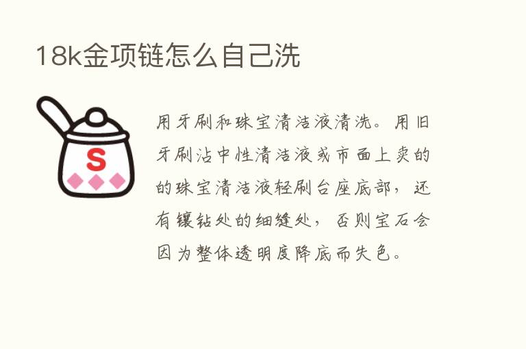 18k金项链怎么自己洗