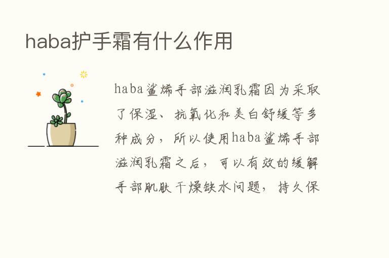 haba护手霜有什么作用