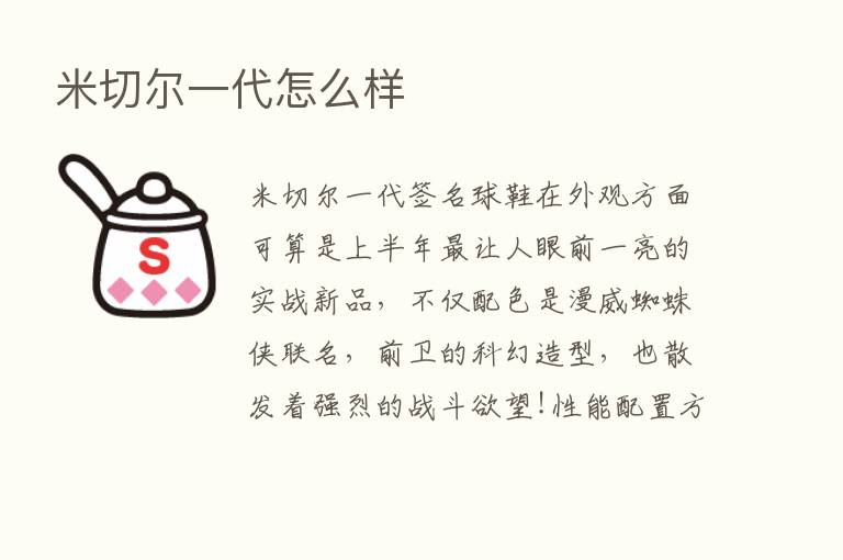 米切尔一代怎么样