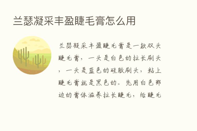 兰瑟凝采丰盈睫毛膏怎么用