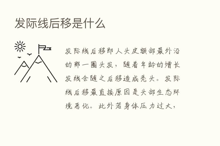 发际线后移是什么