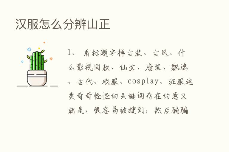 汉服怎么分辨山正