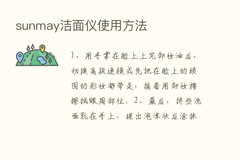 sunmay洁面仪使用方法