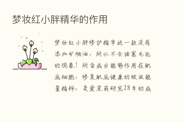 梦妆红小胖精华的作用