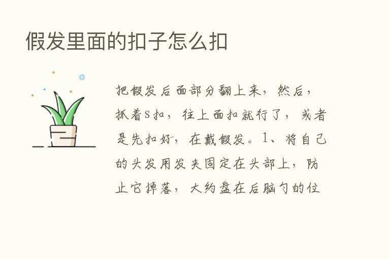 假发里面的扣子怎么扣