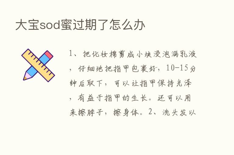 大宝sod蜜过期了怎么办