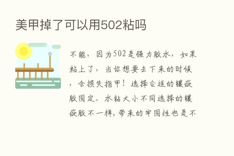 美甲掉了可以用502粘吗