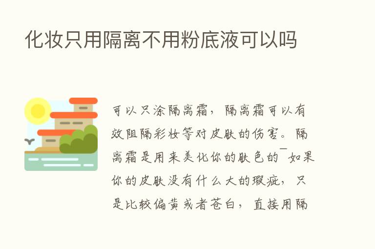 化妆只用隔离不用粉底液可以吗