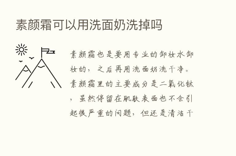 素颜霜可以用洗面奶洗掉吗