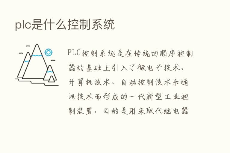 plc是什么控制系统