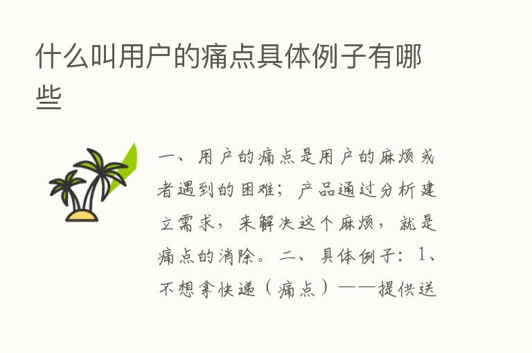 什么叫用户的痛点具体例子有哪些