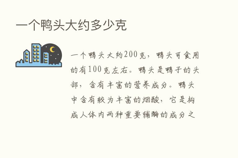 一个鸭头大约多少克