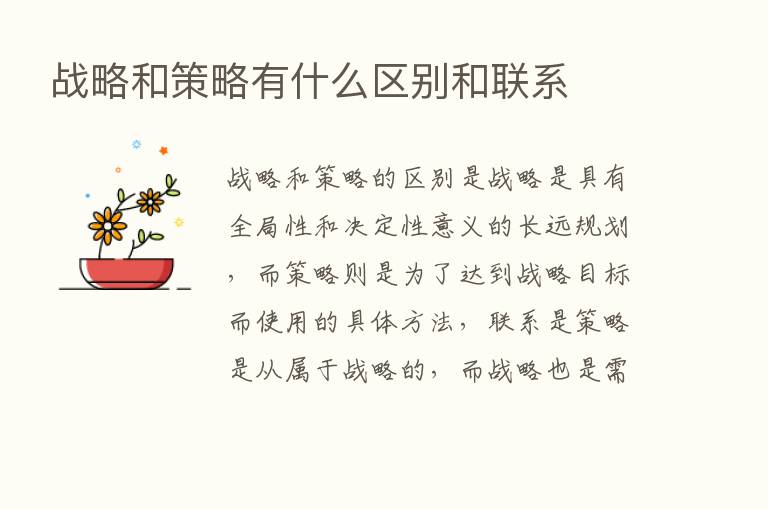 战略和策略有什么区别和联系