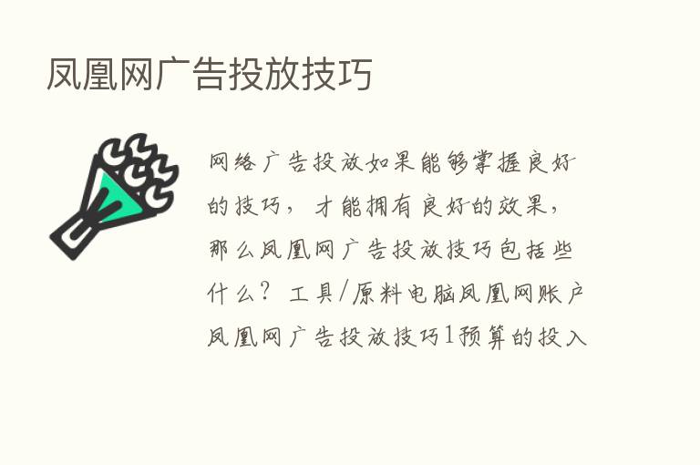 凤凰网广告投放技巧