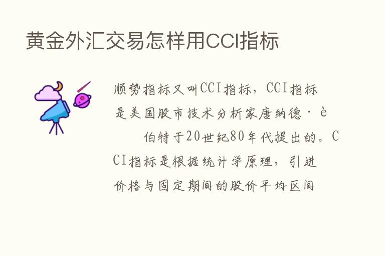 黄金外汇交易怎样用CCI指标