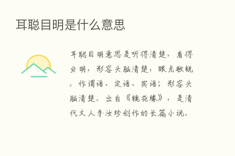 耳聪目明是什么意思