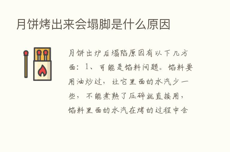 月饼烤出来会塌脚是什么原因