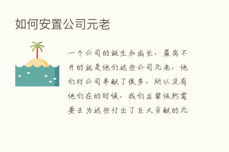 如何安置公司元老