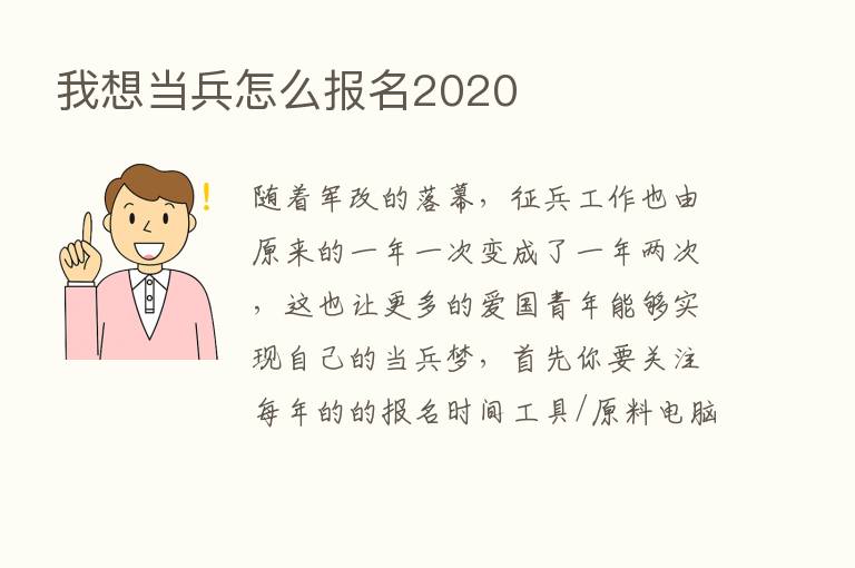 我想当兵怎么报名2020