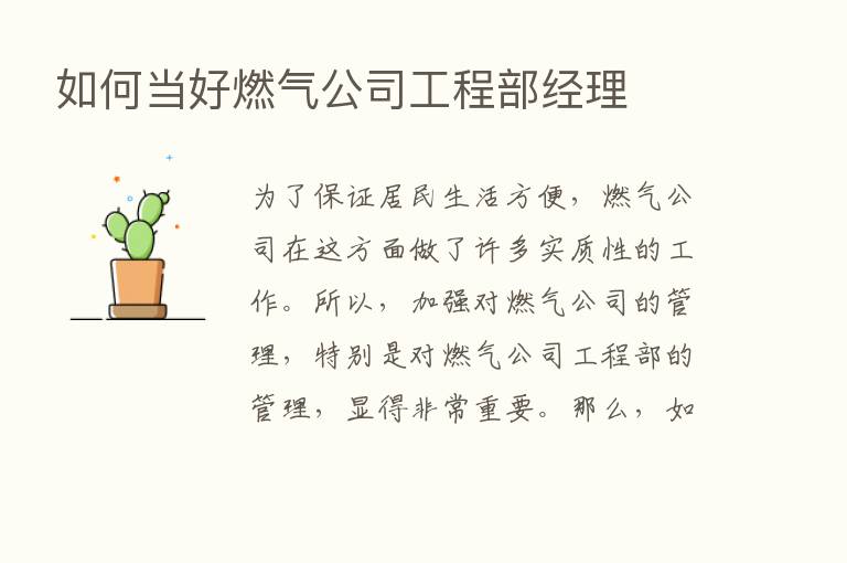 如何当好燃气公司工程部经理