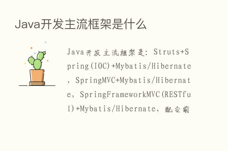 Java开发主流框架是什么