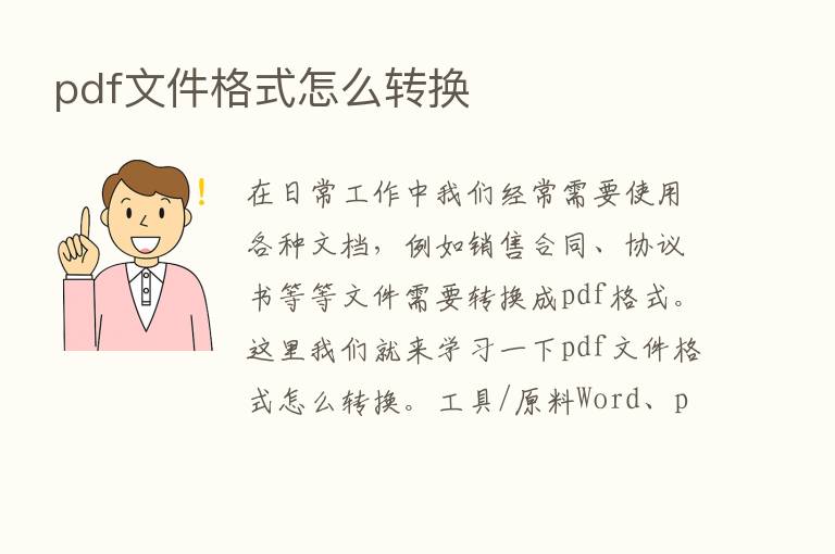 pdf文件格式怎么转换