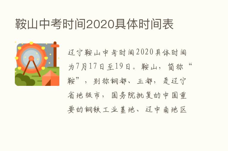 鞍山中考时间2020具体时间表