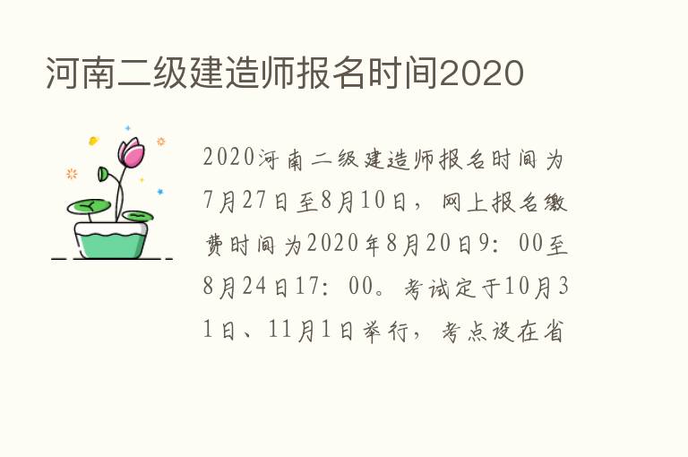 河南二级建造师报名时间2020