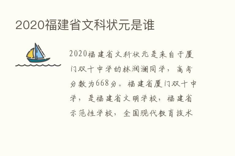 2020福建省文科状元是谁