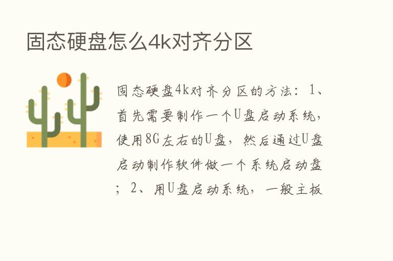 固态硬盘怎么4k对齐分区