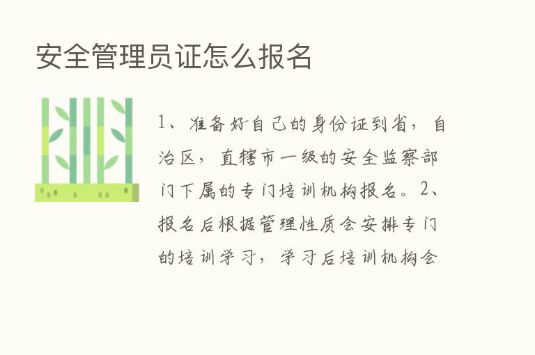 安全管理员证怎么报名