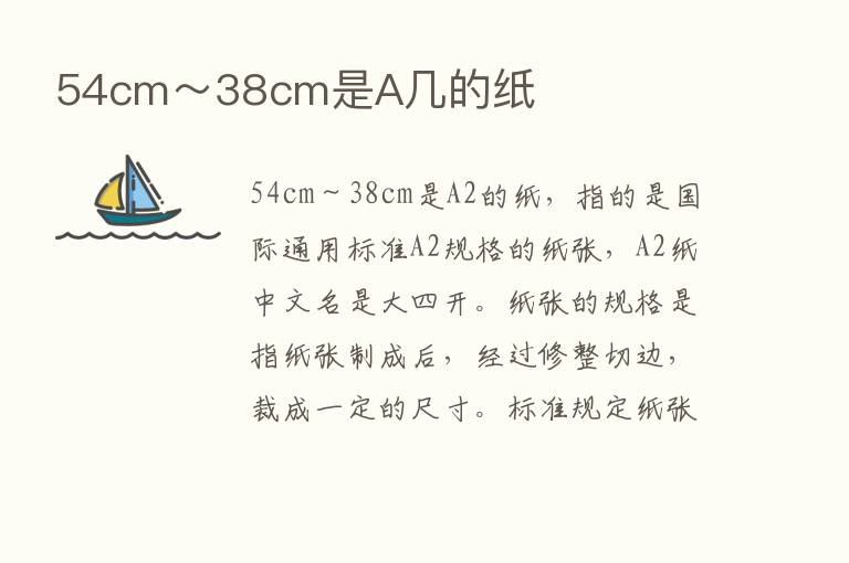 54cm～38cm是A几的纸