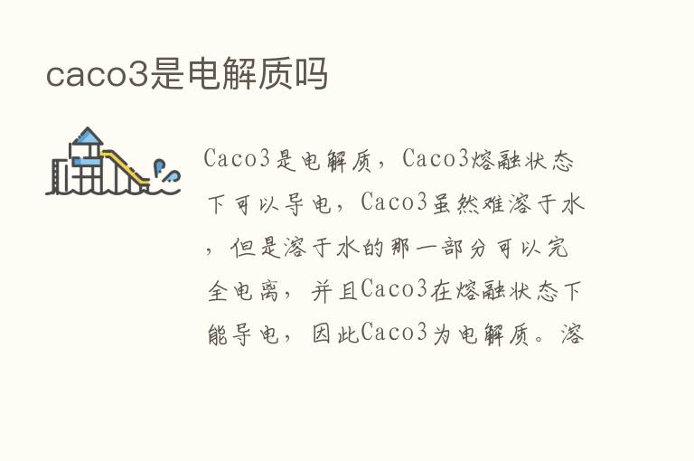 caco3是电解质吗