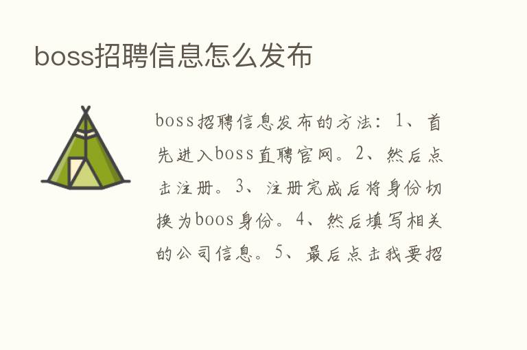 boss招聘信息怎么发布