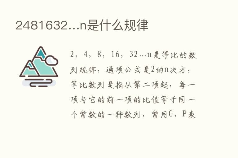 2481632…n是什么规律