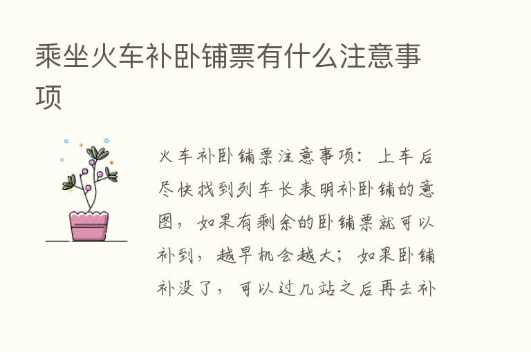 乘坐火车补卧铺票有什么注意事项