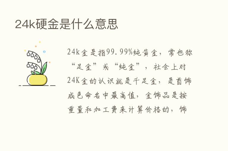 24k硬金是什么意思