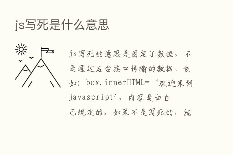 js写死是什么意思