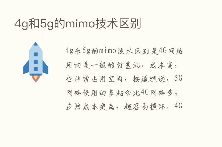 4g和5g的mimo技术区别