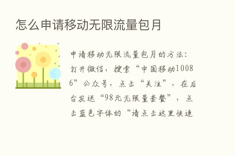 怎么申请移动无限流量包月