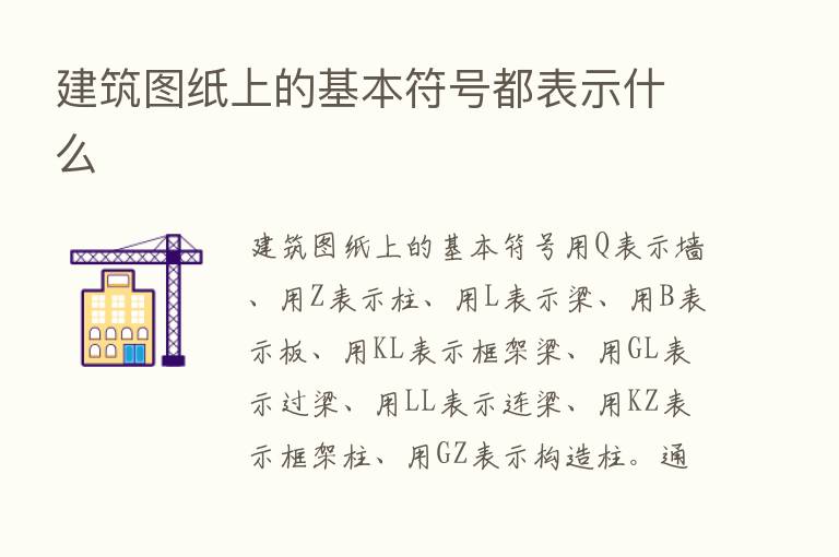 建筑图纸上的基本符号都表示什么