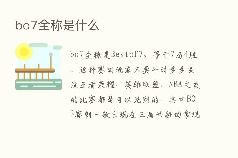 bo7全称是什么