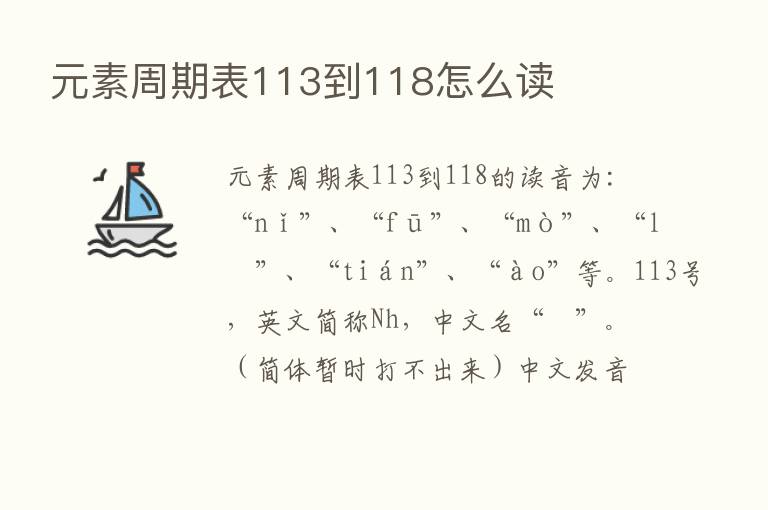 元素周期表113到118怎么读