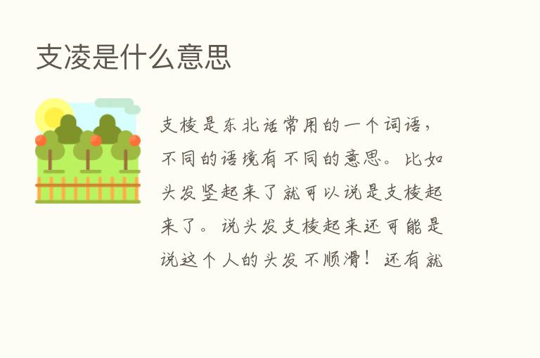 支凌是什么意思