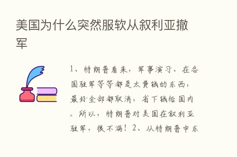 美国为什么突然服软从叙利亚撤军