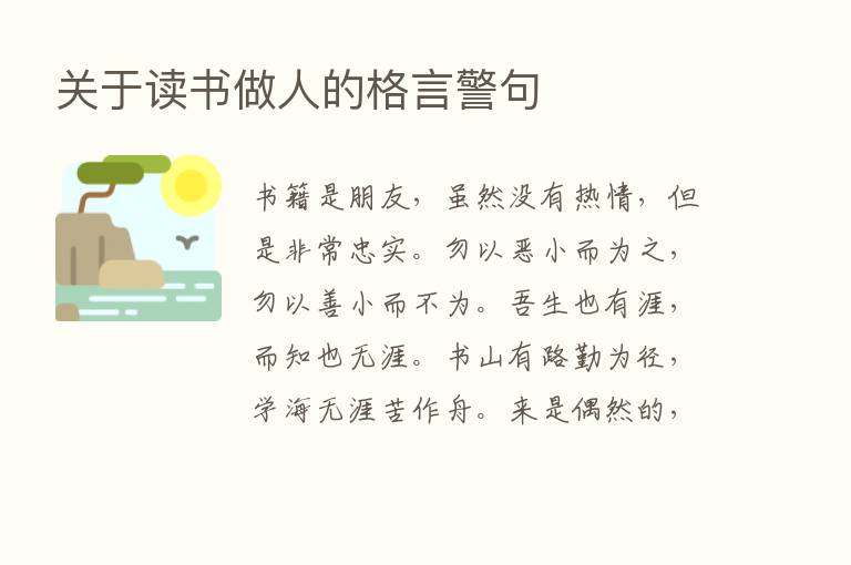 关于读书做人的格言警句